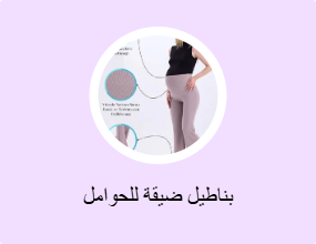 بناطيل ضيقة للحوامل