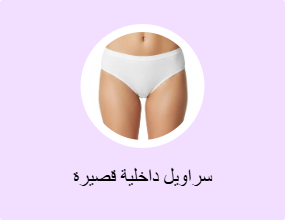 سراويل داخلية قصيرة