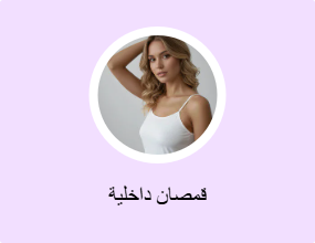 قمصان داخلية