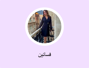 فساتين