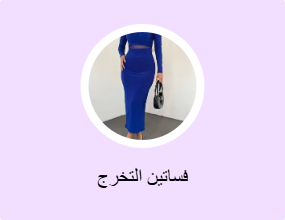 فساتين التخرج