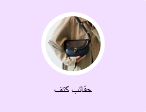 حقائب كتف