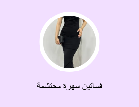 فساتين سهرة محتشمة