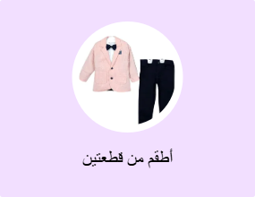 أطقم من قطعتين