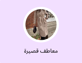 معاطف قصيرة