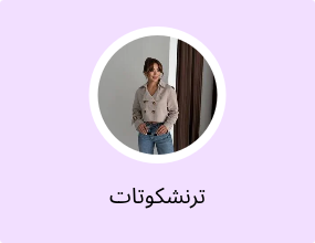 ترنشكوتات