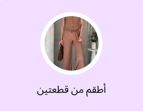 أطقم من قطعتين
