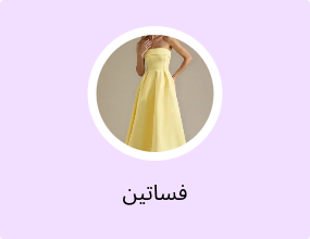 فساتين