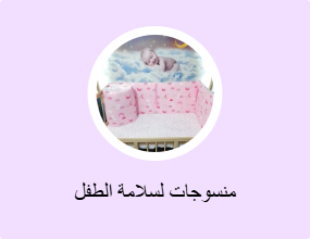 منسوجات لسلامة الطفل