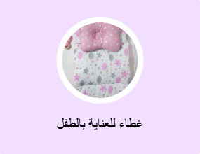 غطاء للعناية بالطفل