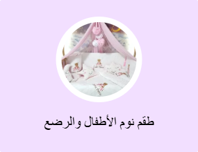 طقم نوم الأطفال والرضع