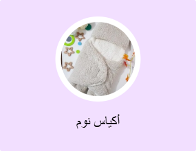 أكياس نوم