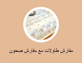 مفارش طاولات مع مفارش صحون