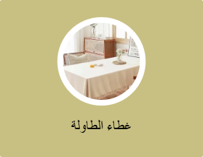 غطاء الطاولة