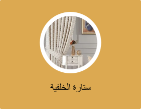 ستارة الخلفية
