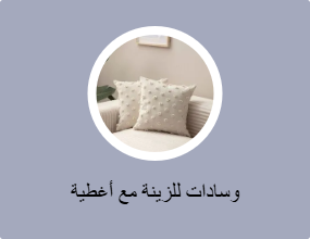 وسادات للزينة مع أغطية