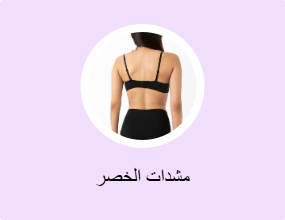 مشدات الخصر