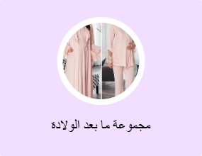 مجموعة ما بعد الولادة