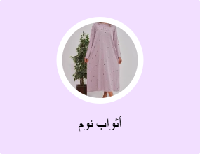 أثواب نوم