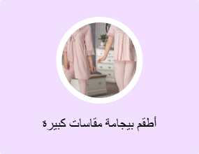 أطقم بيجامة مقاسات كبيرة