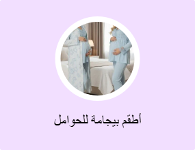 أطقم بيجامة للحوامل