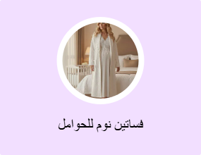 فساتين نوم للحوامل