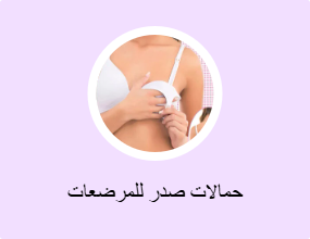 حمالات صدر للمرضعات