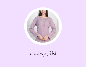 أطقم بيجامات