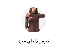 قميص داخلي طويل
