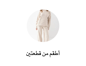 أطقم من قطعتين