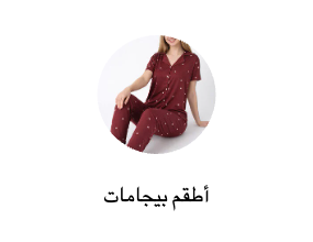 أطقم بيجامات