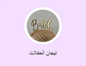 تيجان الحفلات