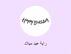 راية عيد ميلاد
