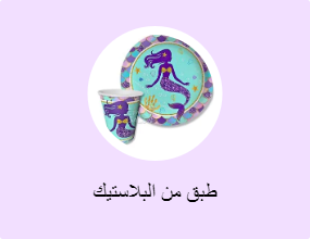 طبق من البلاستيك