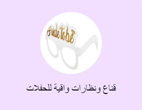 قناع ونظارات واقية للحفلات