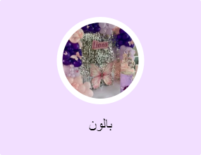 بالون