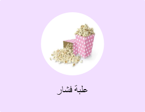 علبة فشار