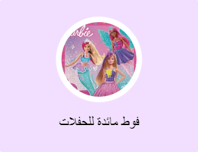 فوط مائدة للحفلات