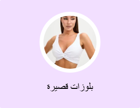 بلوزات قصيرة