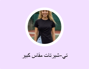 تي-شيرتات مقاس كبير