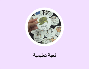 لعبة تعليمية