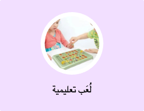 لُعَب تعليمية