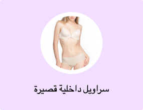 سراويل داخلية قصيرة