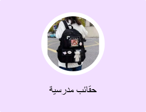 حقائب مدرسية