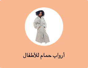 أرواب حمام للأطفال