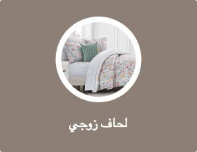لحاف زوجي