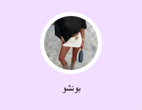 بونشو