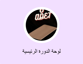 لوحة الدورة الرئيسية