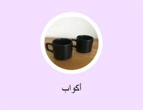 أكواب