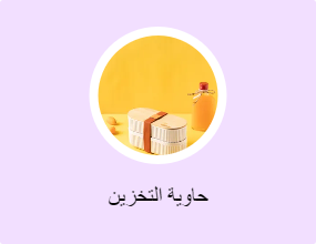 حاوية التخزين